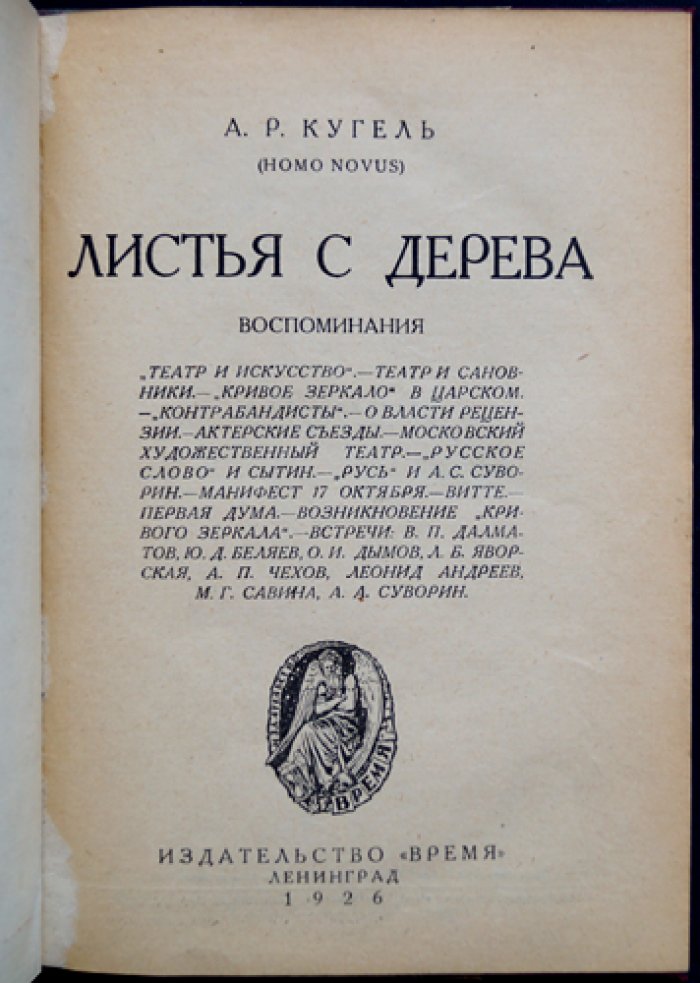 Кугель А. Р. (Homo Novus). Листья с дерева: литературные воспоминания (вторая часть)