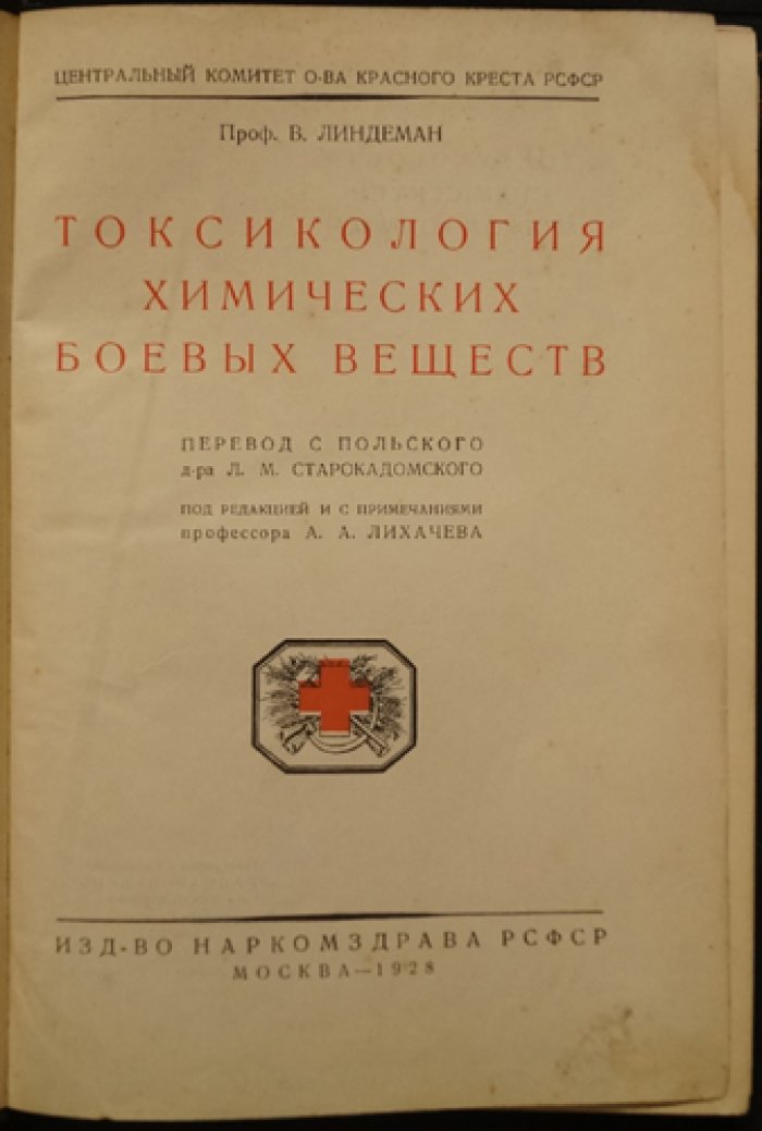 Токсикология химических боевых веществ (систематическое руководство по действию ядов и борьбе с отравлениями)