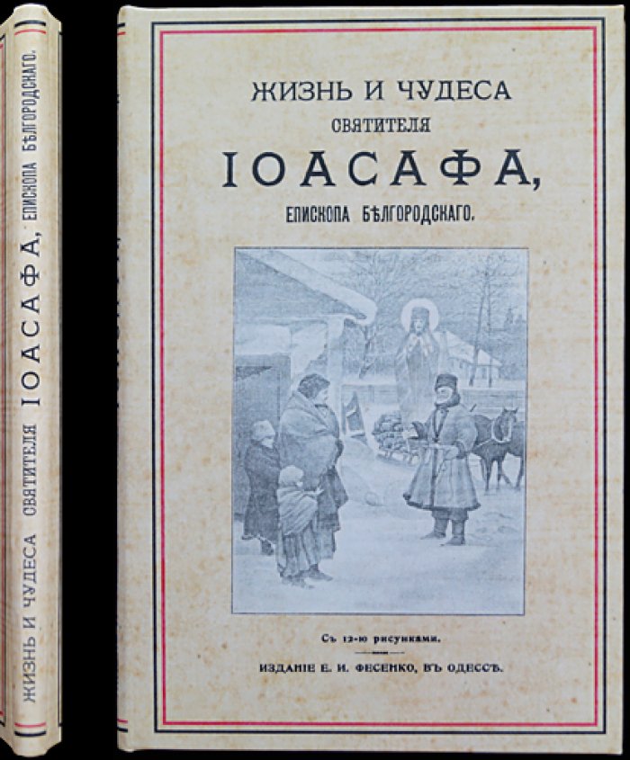 Жизнь и чудеса святителя Иоасафа Белгородского: обретение мощей и прославление (с рисунками, 12 изображений)