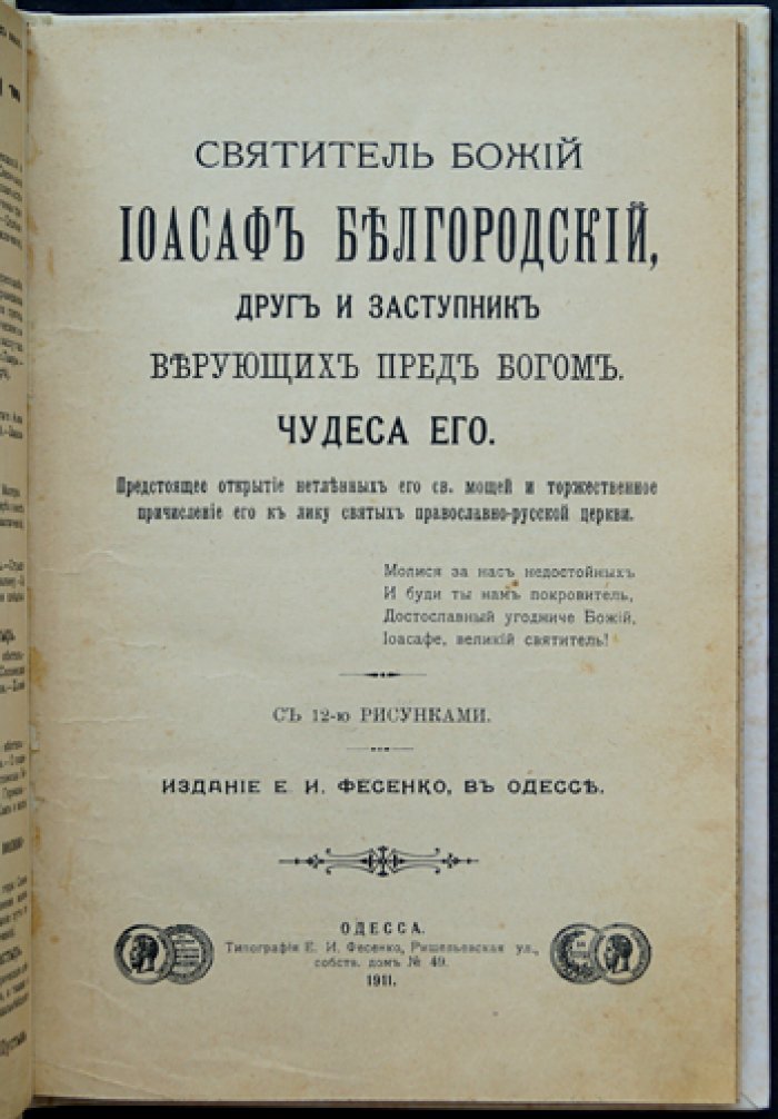 Жизнь и чудеса святителя Иоасафа Белгородского: обретение мощей и прославление (с рисунками, 12 изображений)