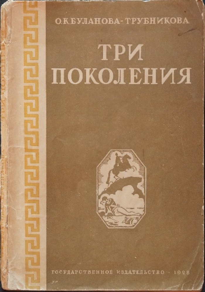 «Три поколения»: воспоминания и биографические очерки о революционном движении в России