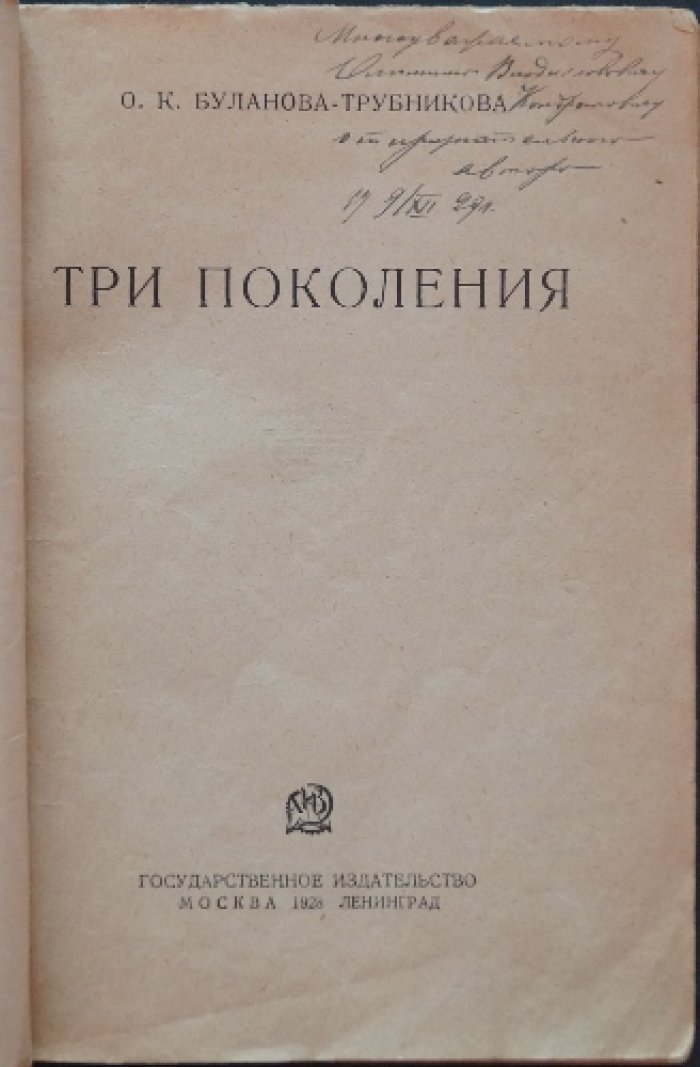 «Три поколения»: воспоминания и биографические очерки о революционном движении в России