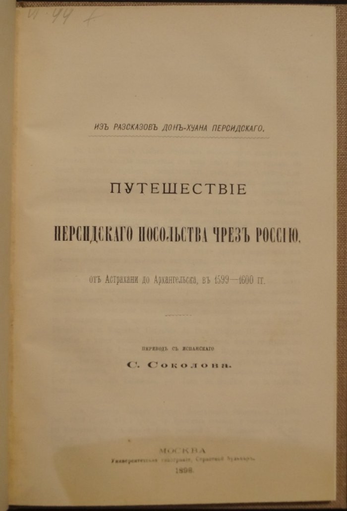 Дон-Хуан Персидский. Путешествие персидского посольства через Россию (от Астрахани до Архангельска) — фрагмент из издания 1898 года