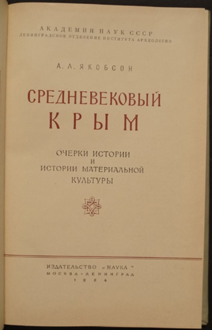 Таврика: средневековый Крым в археологических очерках материальной культуры