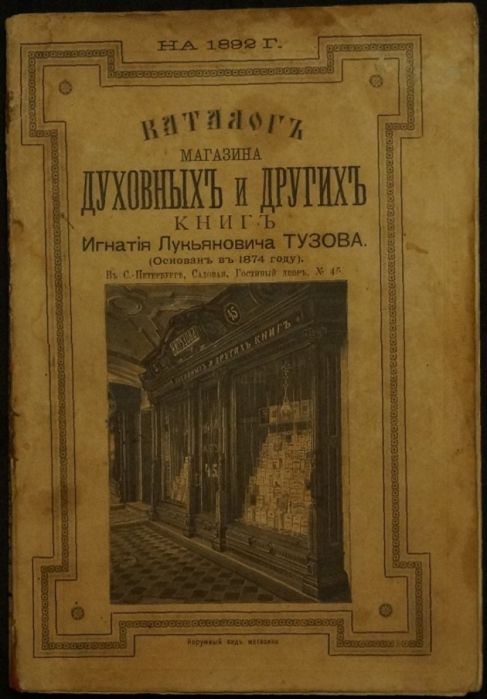 Каталог магазина духовных и других книг Игнатия Лукьяновича Тузова на 1892 год (18-й год издания)