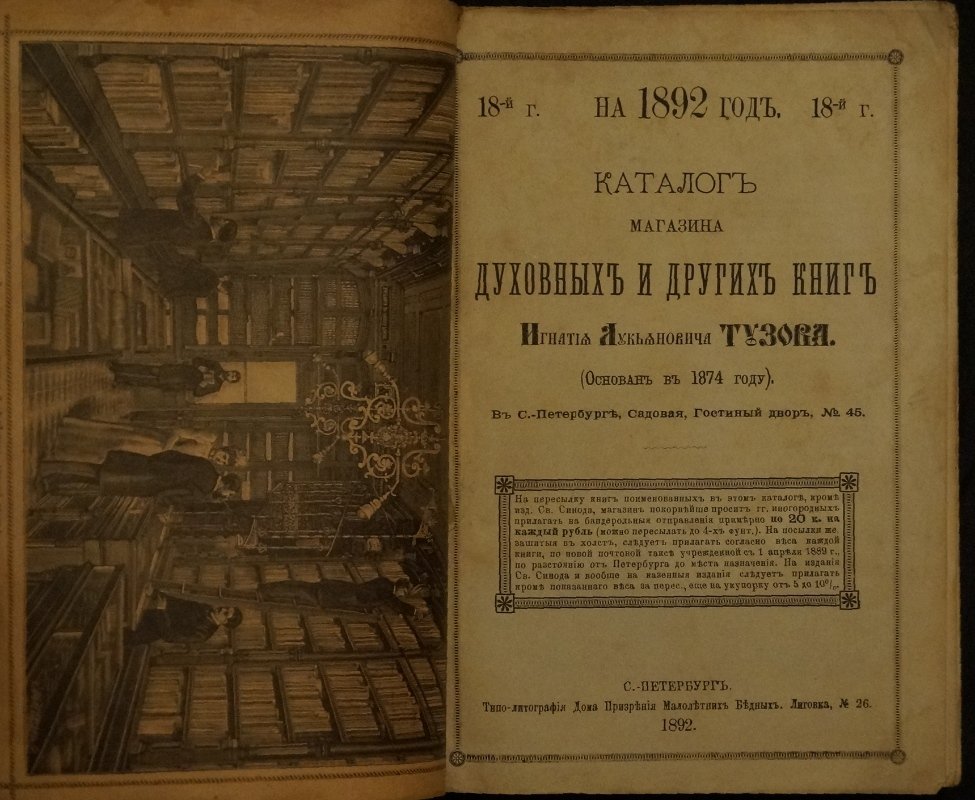 Каталог магазина духовных и других книг Игнатия Лукьяновича Тузова на 1892 год (18-й год издания)