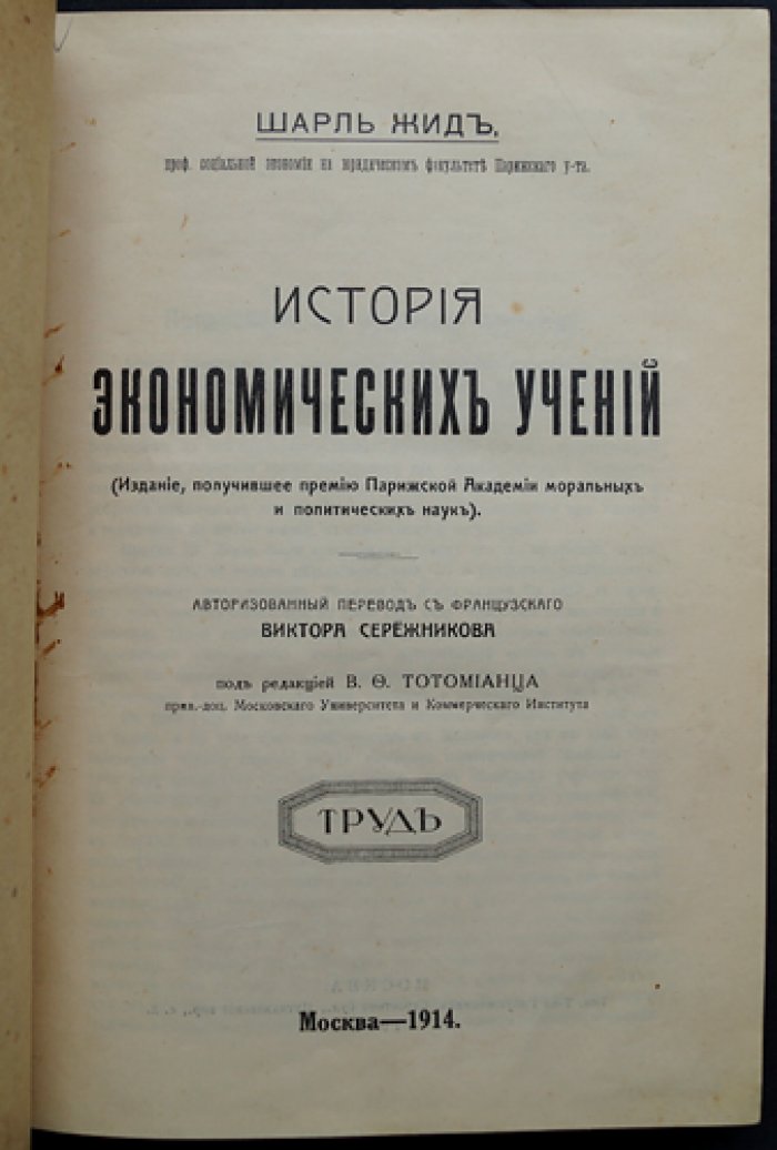 Шарль Жид. История экономических учений: от классической школы к австрийской теории ценности и концепции потребления