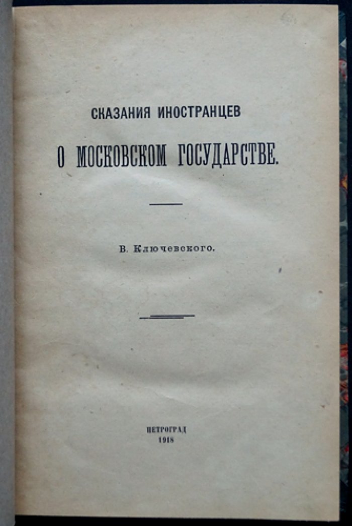 В.О. Ключевский. «Сказания иностранцев о Московском государстве» (выпускное сочинение)