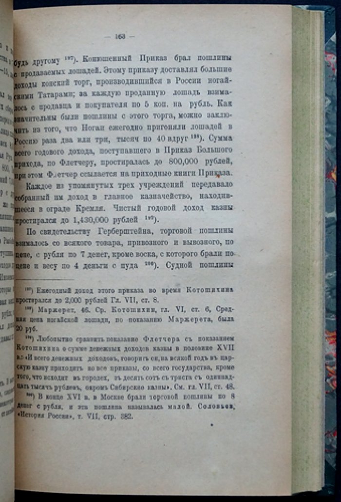 В.О. Ключевский. «Сказания иностранцев о Московском государстве» (выпускное сочинение)