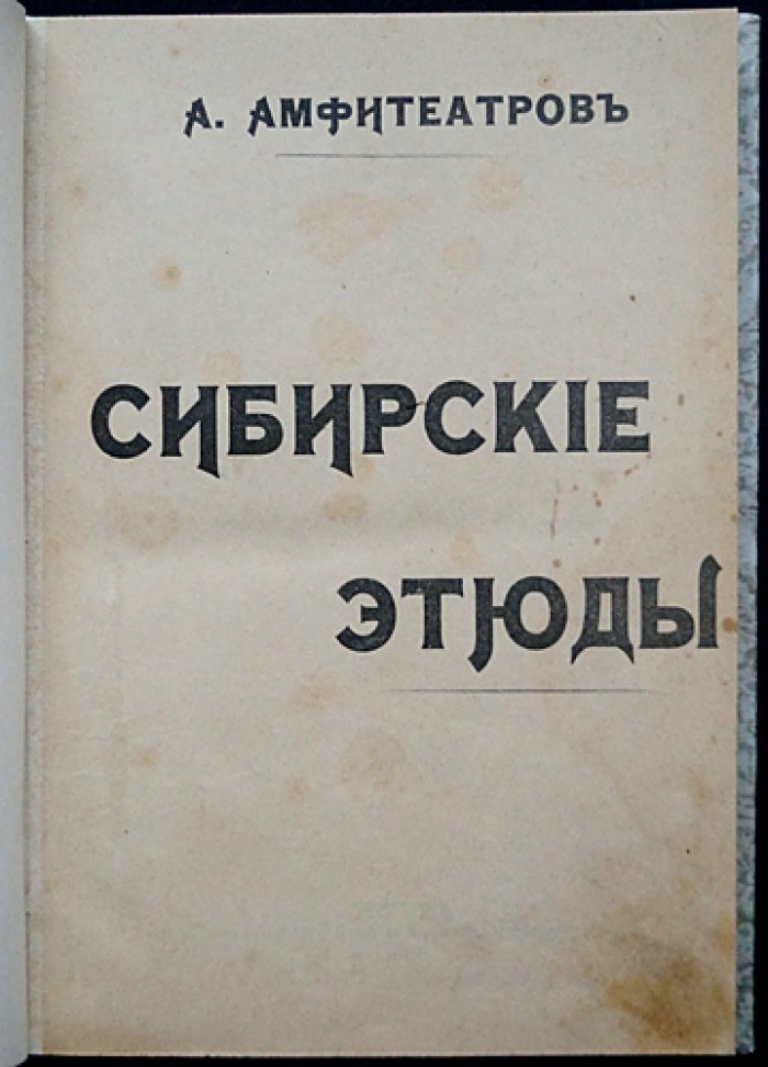 Амфитеатров А. Сибирские этюды: очерки и правдивые заметки о Восточной Сибири