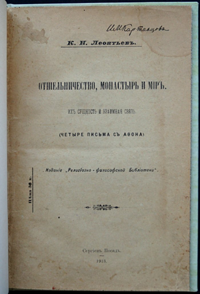 Леонтьев К. Н. Отшельничество, монастырь и мир: сущность и взаимосвязь (четыре письма с Афона)