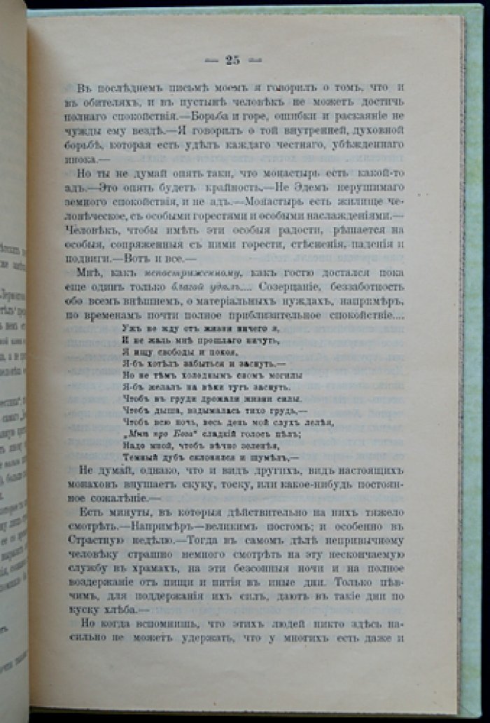 Леонтьев К. Н. Отшельничество, монастырь и мир: сущность и взаимосвязь (четыре письма с Афона)