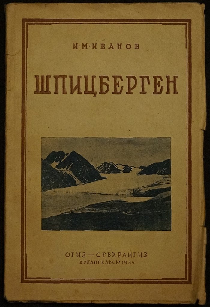 Шпицберген: география, природа и условия жизни на архипелаге (1934)