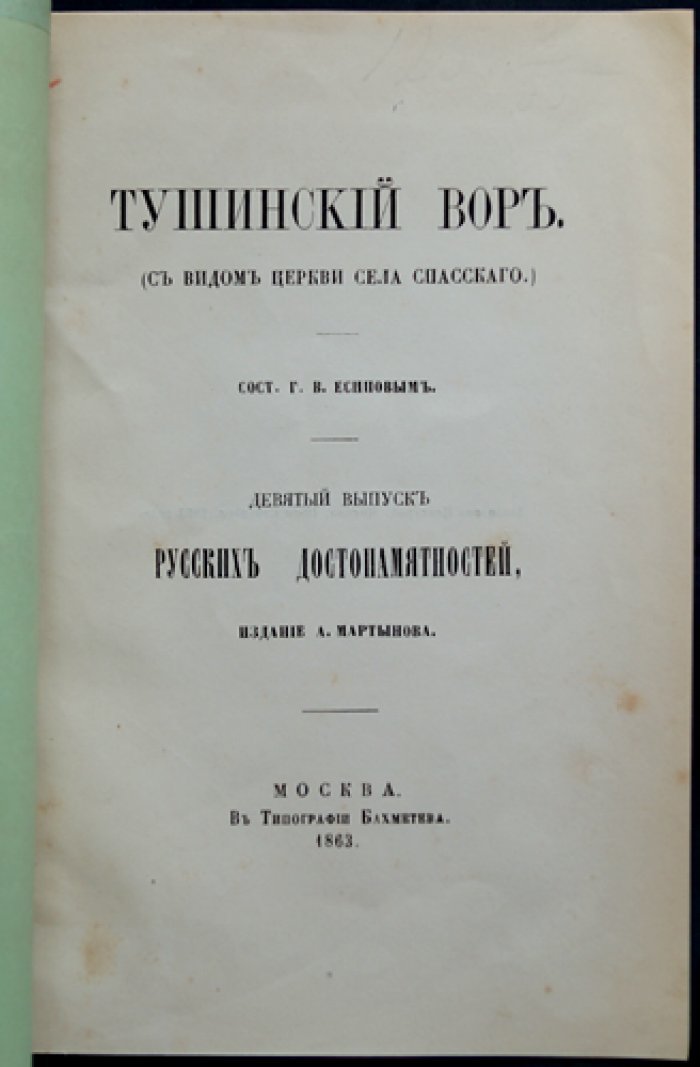 Тушинский вор. «Русские достопамятности». Выпуск девятый
