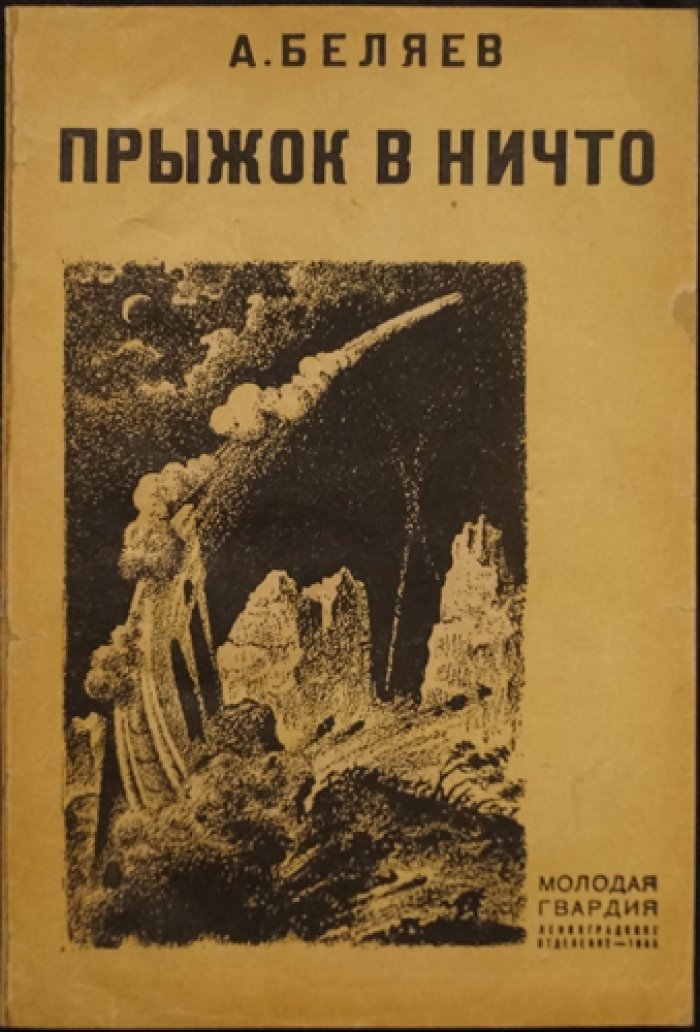 Прыжок в ничто — фантастический роман А. Беляева (2-е переработанное издание, 1935)