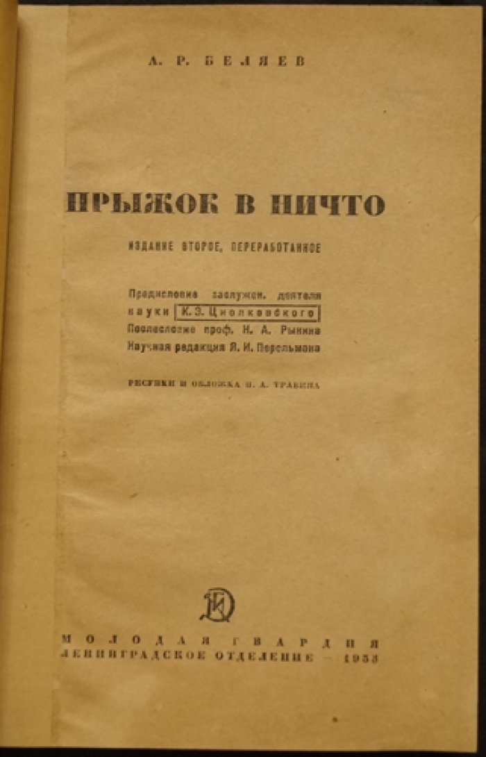 Прыжок в ничто — фантастический роман А. Беляева (2-е переработанное издание, 1935)