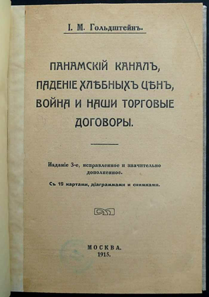 Панамский канал и мировая конъюнктура: падение хлебных цен, война и торговые договоры (критический разбор экономической политики)