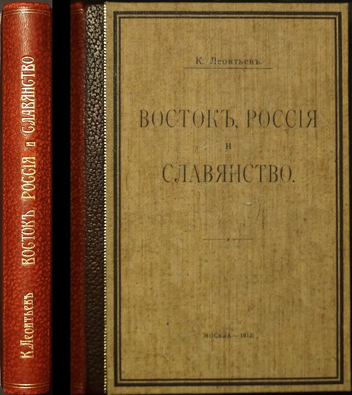 Леонтьев К. Н. Восток, Россия и славянство: сборник статей о роли славянства, православии и исторической судьбе