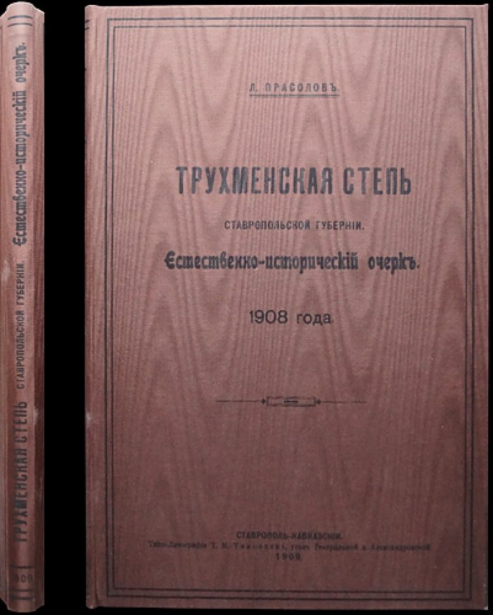 Трухменская степь Ставропольской губернии: естественно-исторический очерк (1908)