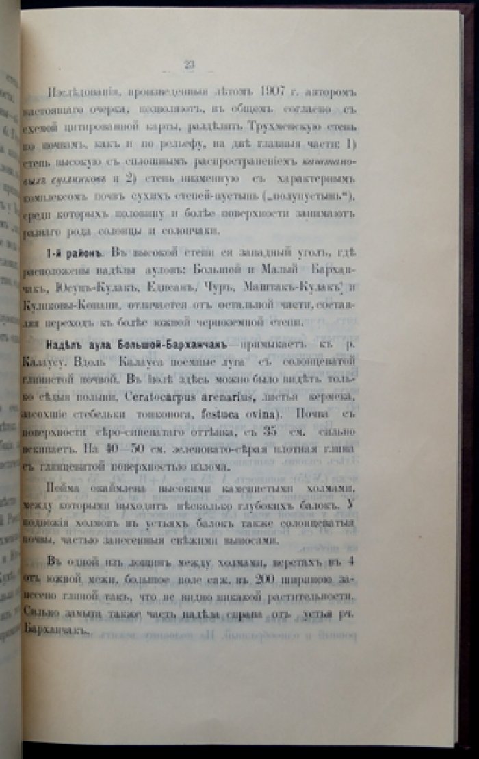 Трухменская степь Ставропольской губернии: естественно-исторический очерк (1908)