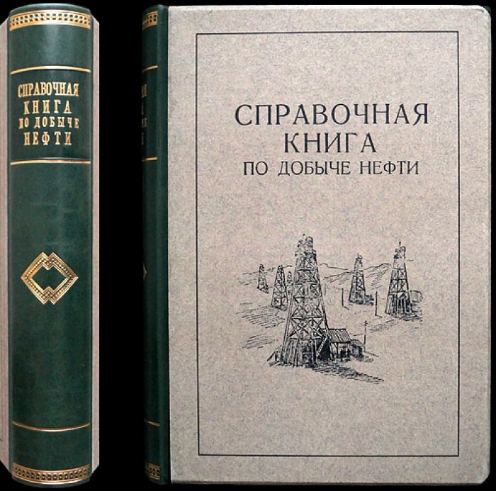 Справочная книга по добыче нефти: коллекторы, свойства нефти и газа, технологии разработки и освоение скважин