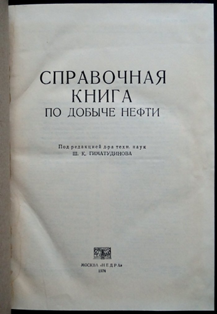 Справочная книга по добыче нефти: коллекторы, свойства нефти и газа, технологии разработки и освоение скважин