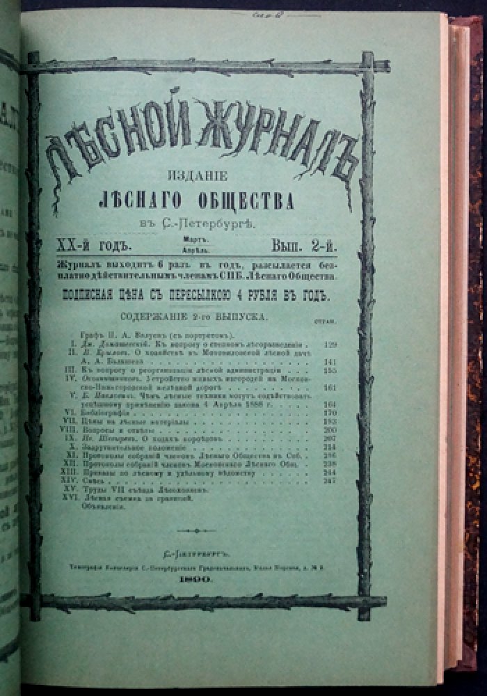 «Лесной журнал» (1890), Выпуск 1–6 — официальное периодическое издание Петербургского лесного общества