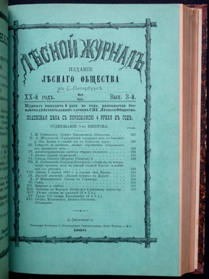 «Лесной журнал» (1890), Выпуск 1–6 — официальное периодическое издание Петербургского лесного общества