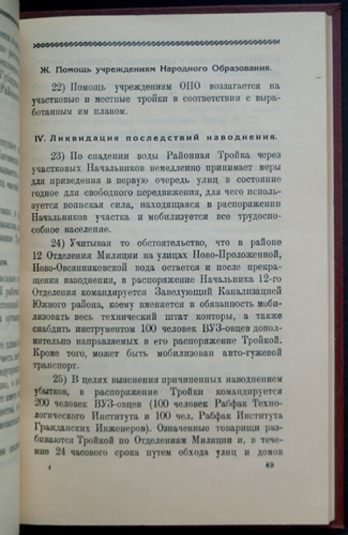 Ленинград в борьбе с наводнением: постановления, инструкции и научный разбор катастрофы 23 сентября 1924 года