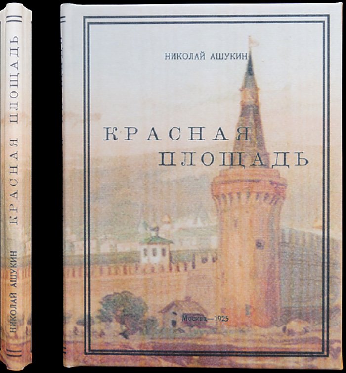 Красная площадь: историко-литературный очерк и московское краеведение