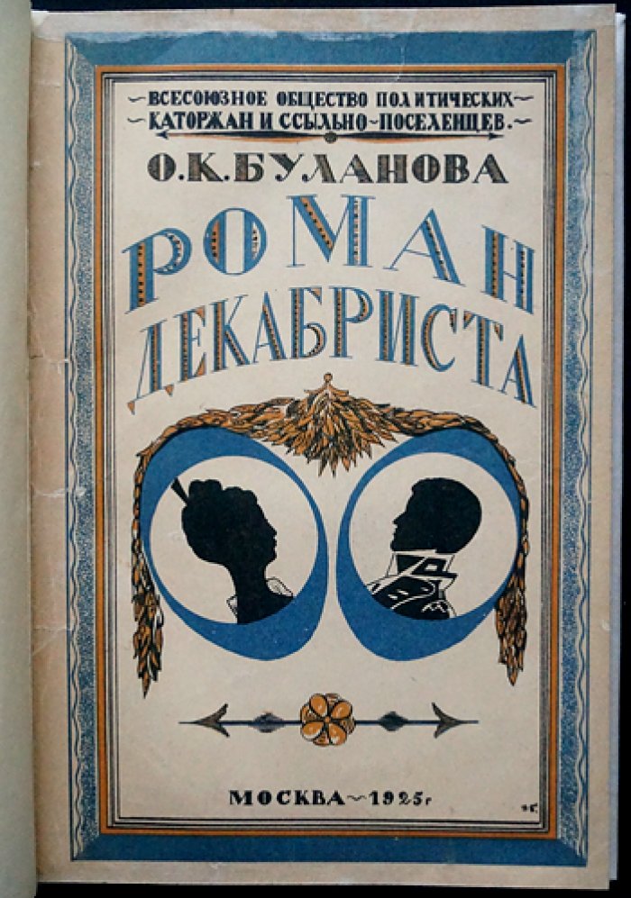 Роман декабриста Василия Ивашева: из семейного архива Булановой О.К.