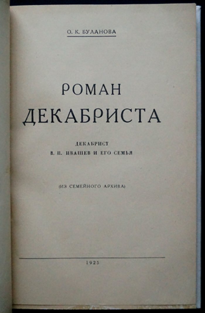 Роман декабриста Василия Ивашева: из семейного архива Булановой О.К.