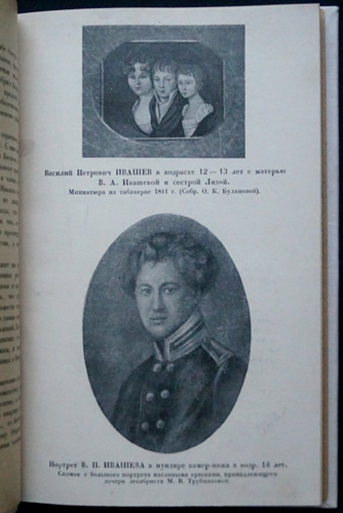 Роман декабриста Василия Ивашева: из семейного архива Булановой О.К.