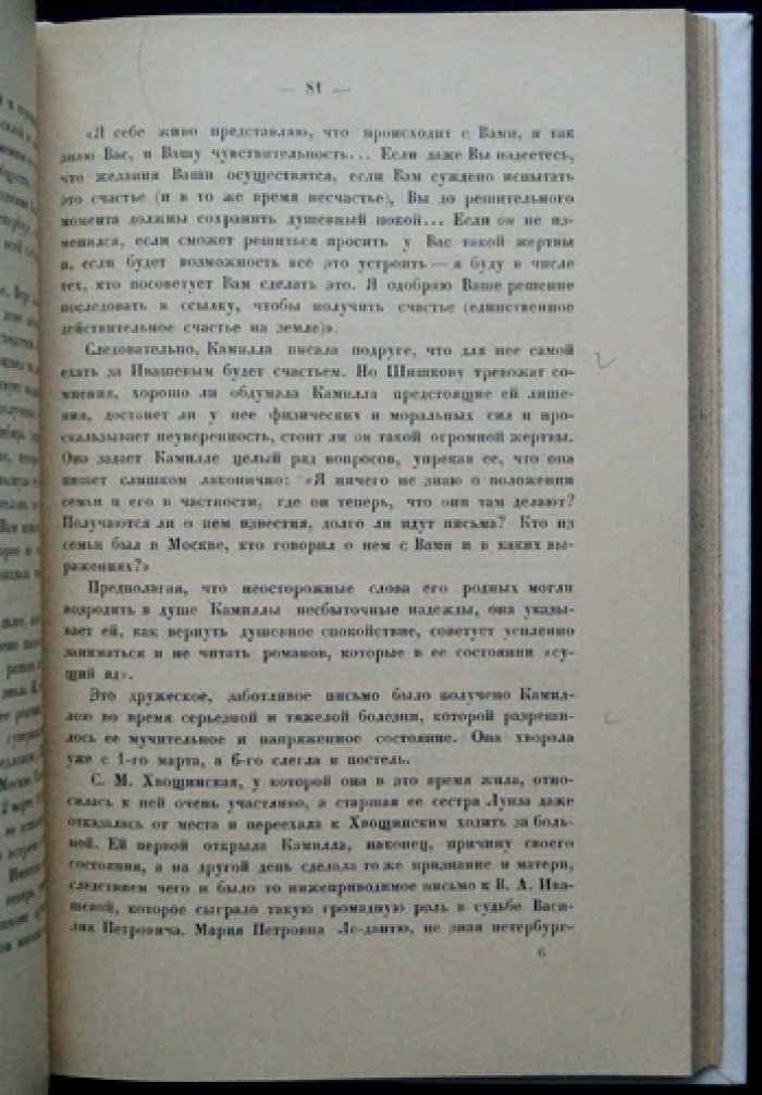 Роман декабриста Василия Ивашева: из семейного архива Булановой О.К.