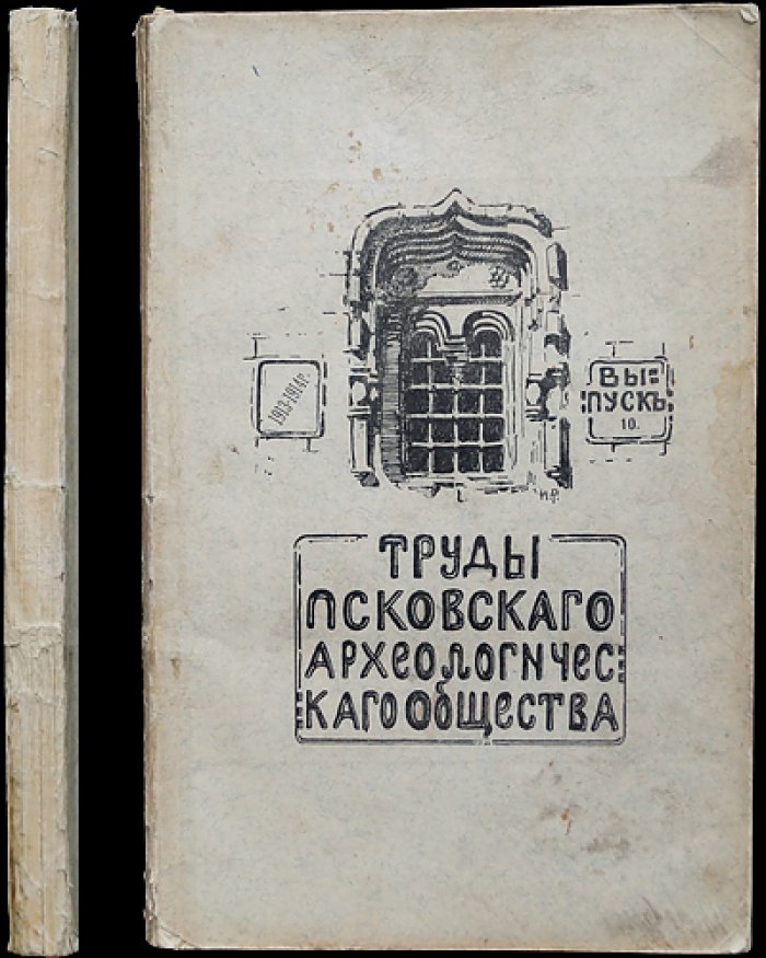 Труды Псковского археологического общества. Выпуск 10 (1913–1914)