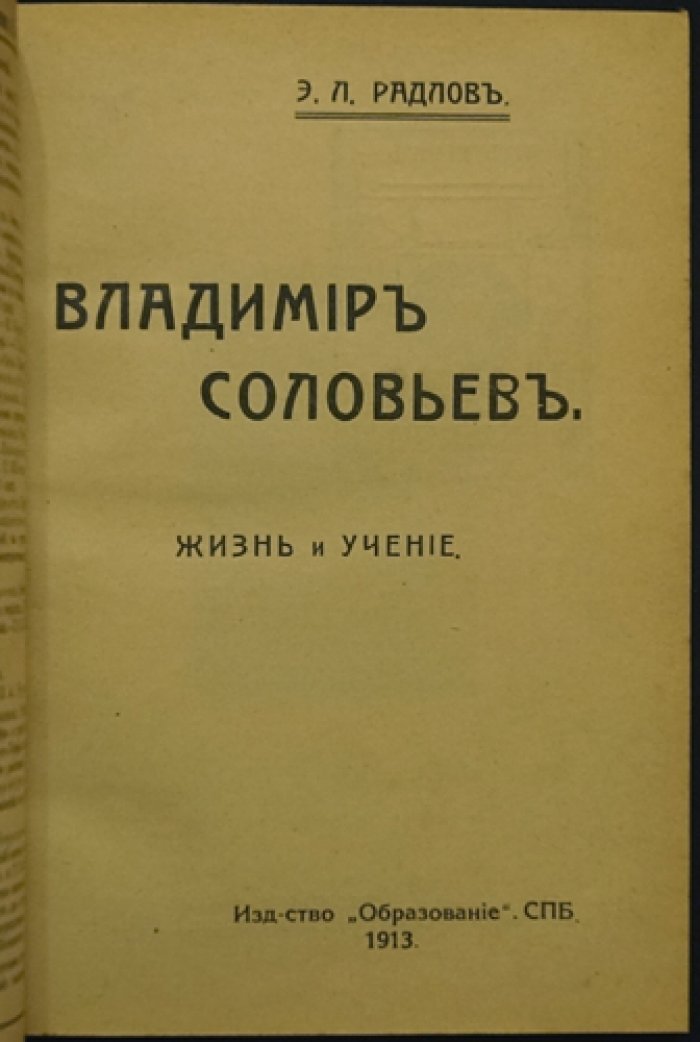 Владимир Соловьёв: жизнь и учение. Исследование Э. Л. Радлова