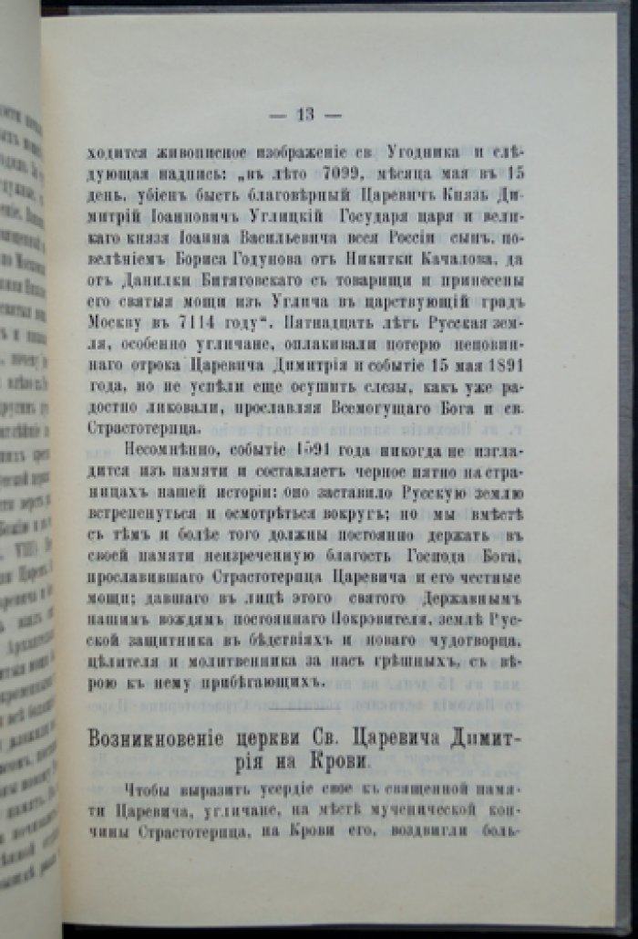 Церковь Святого Царевича Димитрия на Крови и связанные предания: к 300-летию мученической кончины святого страстотерпца