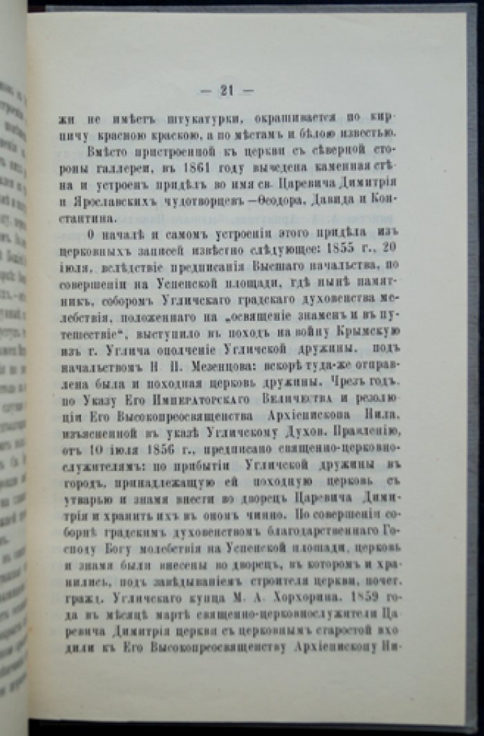 Церковь Святого Царевича Димитрия на Крови и связанные предания: к 300-летию мученической кончины святого страстотерпца