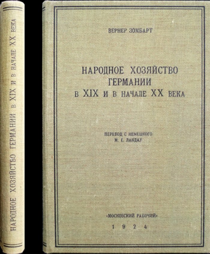 Вернер Зомбарт — Народное хозяйство Германии в XIX и начале XX века (классический обзор экономической эволюции)