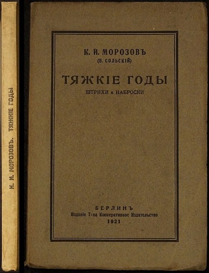 Тяжкие годы. Штрихи и наброски — берлинское издание 1921 года