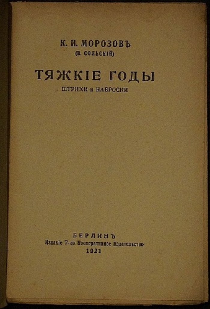 Тяжкие годы. Штрихи и наброски — берлинское издание 1921 года