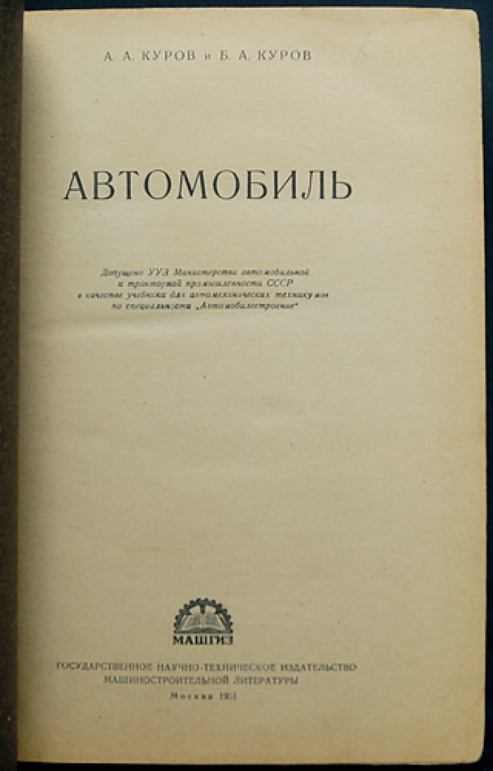 Автомобиль. Устройство, теория и расчёт механизмов