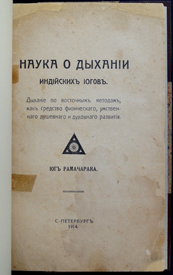 Рамачарака. Наука о дыхании индийских йогов (хатха-йога): путь к здоровью, уму и духовному развитию