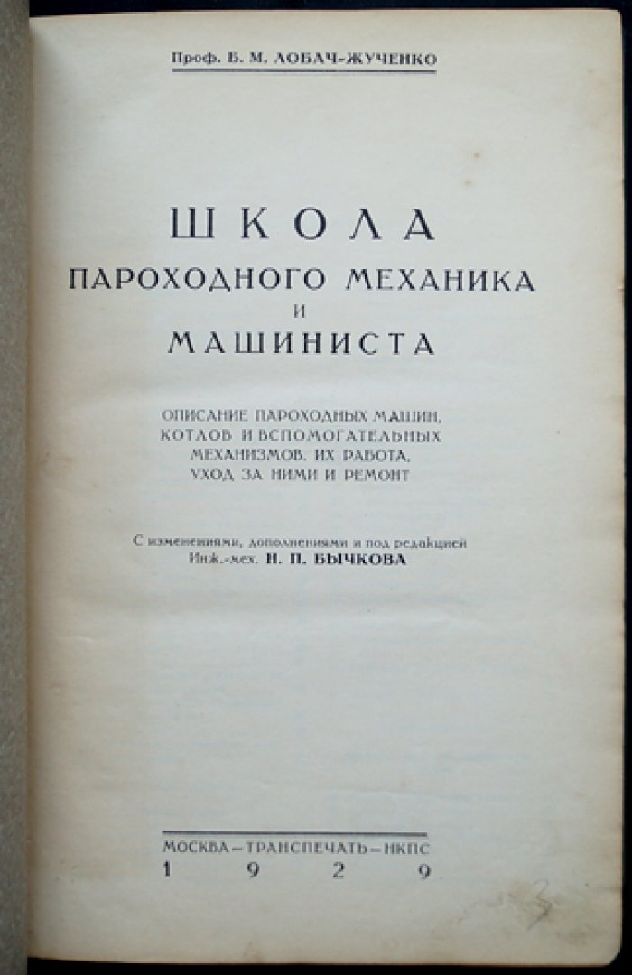 Школа пароходного механика и машиниста: пароходные машины, котлы и вспомогательные механизмы (руководство по устройству, уходу и ремонту)
