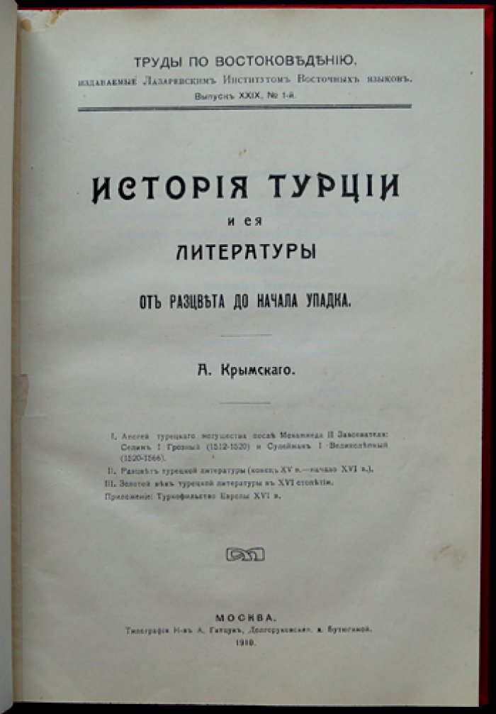 Крымский А.Е. История Турции и ее литературы от расцвета до начала упадка (по материалам XVI века)