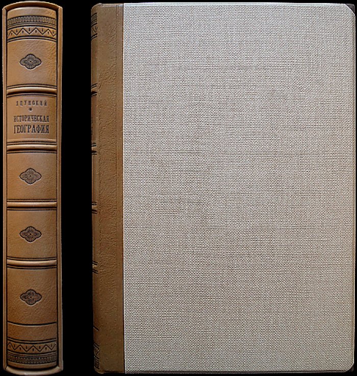 Яцунский В. К. Историческая география: возникновение и развитие (XIV–XVIII вв.) + библиофильский комплект карт