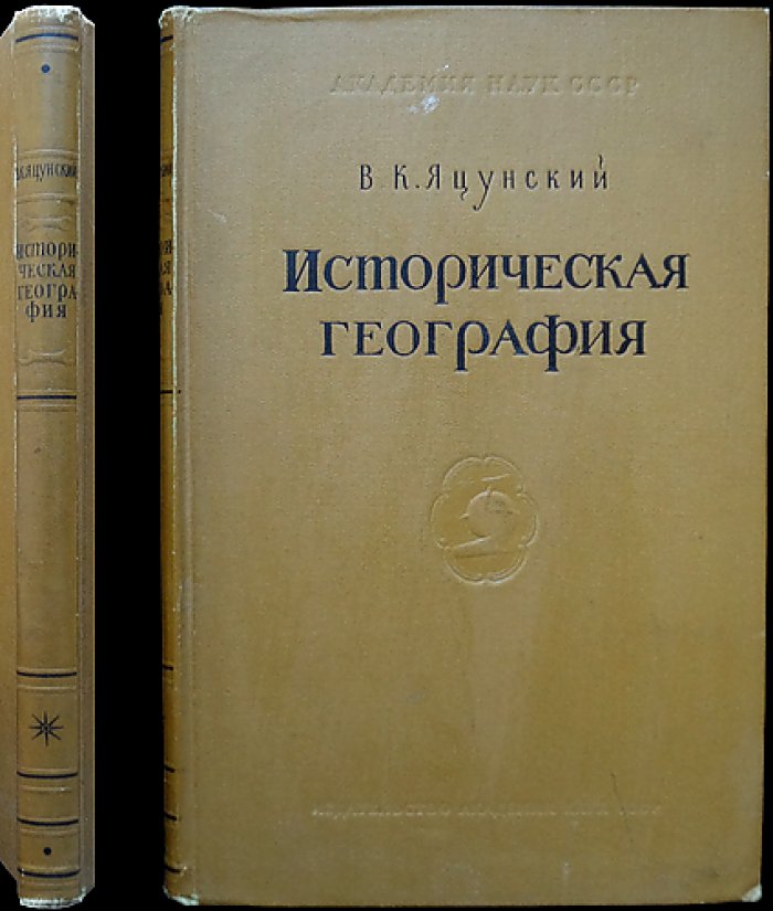 Яцунский В. К. Историческая география: возникновение и развитие (XIV–XVIII вв.) + библиофильский комплект карт