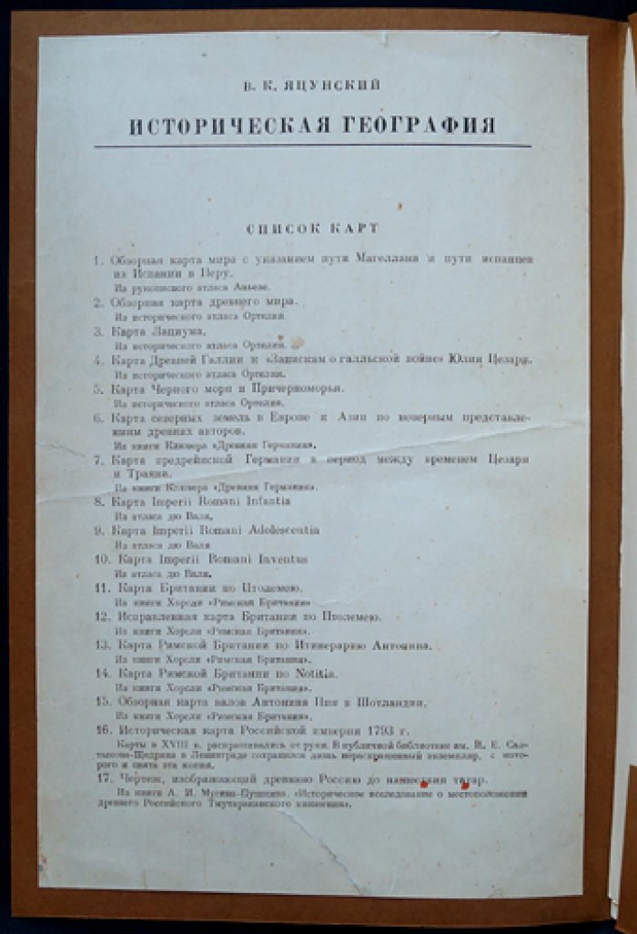 Яцунский В. К. Историческая география: возникновение и развитие (XIV–XVIII вв.) + библиофильский комплект карт