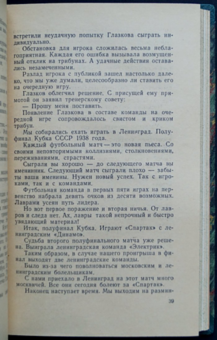 Большой футбол. Воспоминания легенды советского футбола