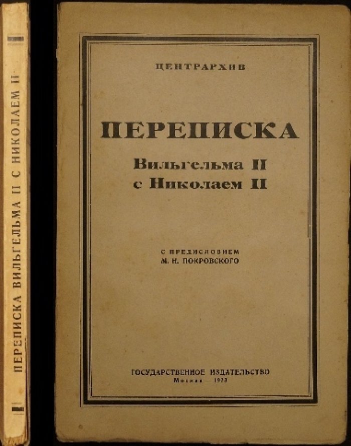 Переписка Николая II и Вильгельма II: «Ники» и «Вилли». Издание 1923 года с предисловием М. Н. Покровского